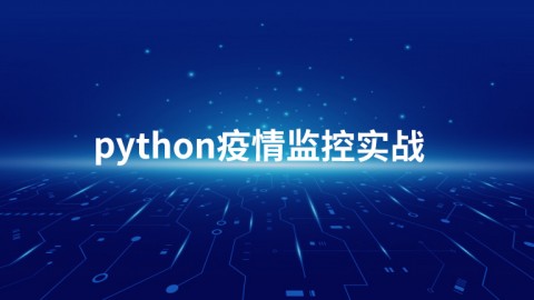 Python疫情监控实战