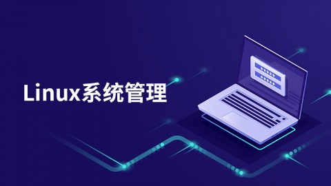 Linux系统管理