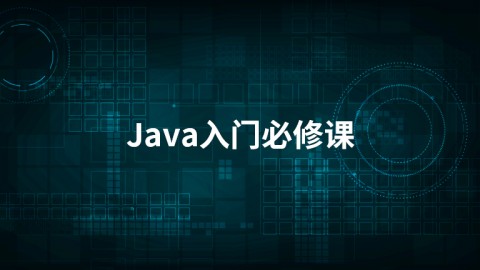 Java入门必修课