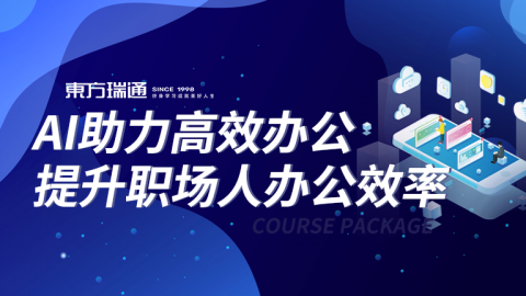 AI助力高效办公，提升职场人办公效率