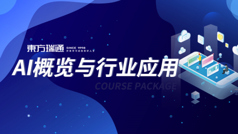 AI概览与行业应用